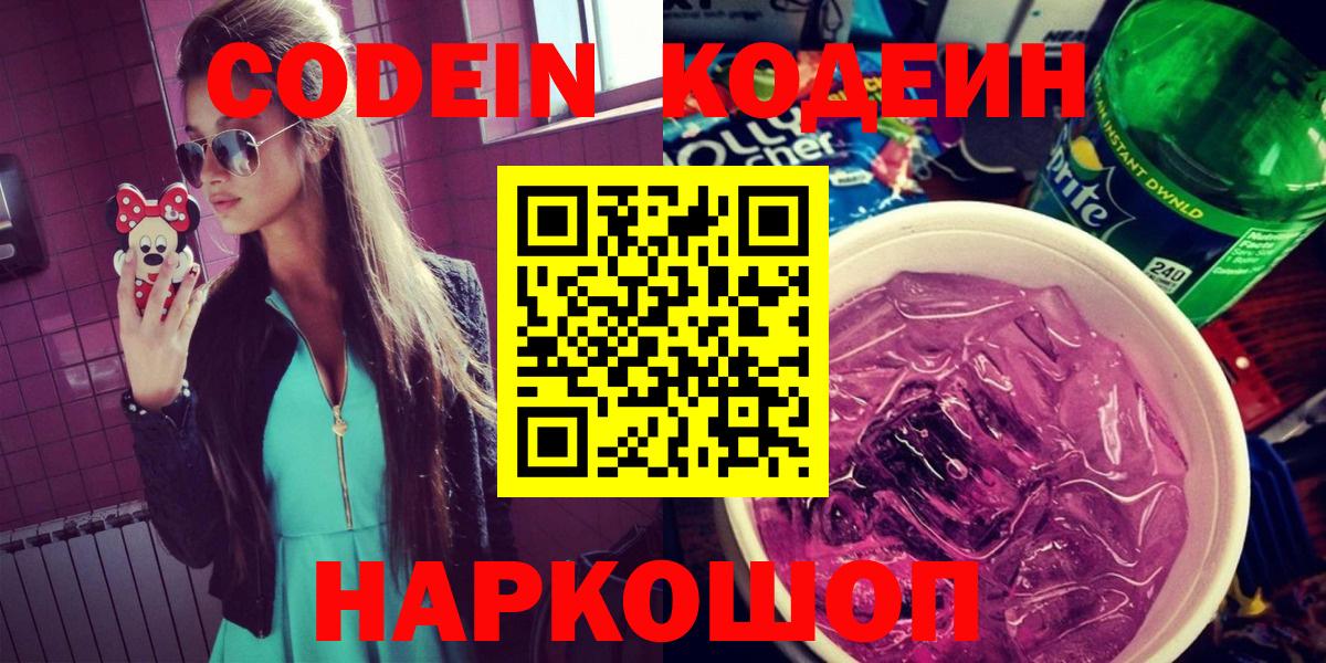 Кодеиновый сироп Lean Purple Drank Омск